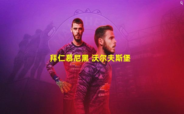 拜仁慕尼黑 沃尔夫斯堡
